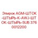 3760012200 AGM-ШТОК-ШТЫРЬ-К-AWJ-ШТОК-ШТЫРЬ-SUB Epiroc