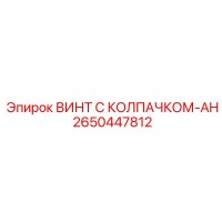 2650447812 ВИНТ С КОЛПАЧКОМ-AH Epiroc