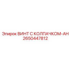 Усиленный крепежный винт Epiroc 2650447812 для несущих конструкций