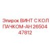 Усиленный крепежный винт Epiroc 2650447812 для несущих конструкций