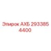 2933854400 АХБ Epiroc