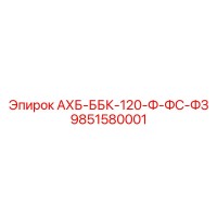 9851580001 АХБ-ББК-120-Ф-ФС-ФЗ Epiroc