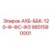 9851580001 АХБ-ББК-120-Ф-ФС-ФЗ Epiroc