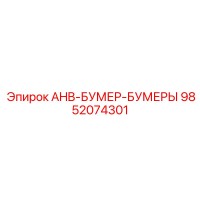 9852074301 AHB-БУМЕР-БУМЕРЫ Epiroc