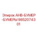 9852074301 AHB-БУМЕР-БУМЕРЫ Epiroc