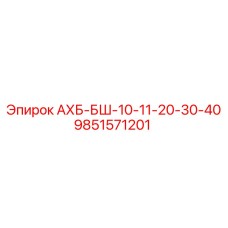 9851571201 АХБ-БШ-10-11-20-30-40 Epiroc