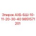 9851571201 АХБ-БШ-10-11-20-30-40 Epiroc