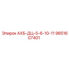 9851607401 АХБ-ДЦ-5-6-10-11 Epiroc