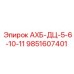 9851607401 АХБ-ДЦ-5-6-10-11 Epiroc