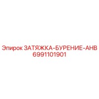 6991101901 ЗАТЯЖКА-БУРЕНИЕ-AHB Epiroc