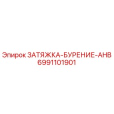6991101901 ЗАТЯЖКА-БУРЕНИЕ-AHB Epiroc