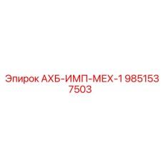 9851537503 АХБ-ИМП-МЕХ-1 Epiroc