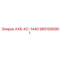 9851595901 АХБ-КС-1440 Epiroc