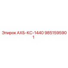 9851595901 АХБ-КС-1440 Epiroc