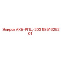 9851625201 АХБ-РПЦ-203 Epiroc