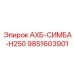 9851603901 АХБ-СИМБА-H250 Epiroc