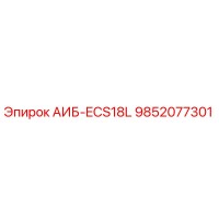 9852077301 АИБ-ECS18L Epiroc