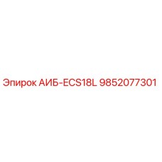 9852077301 АИБ-ECS18L Epiroc
