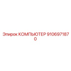 9106971870 КОМПЬЮТЕР Epiroc