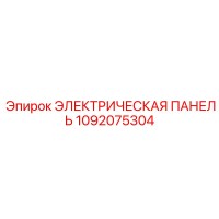 1092075304 ЭЛЕКТРИЧЕСКАЯ ПАНЕЛЬ Epiroc