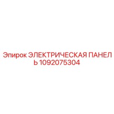 1092075304 ЭЛЕКТРИЧЕСКАЯ ПАНЕЛЬ Epiroc