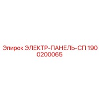 1900200065 ЭЛЕКТР-ПАНЕЛЬ-СП Epiroc