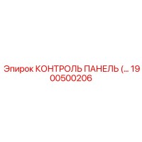 1900500206 КОНТРОЛЬ ПАНЕЛЬ Epiroc