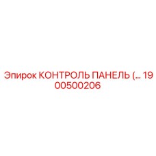 1900500206 КОНТРОЛЬ ПАНЕЛЬ Epiroc