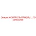 1900500206 КОНТРОЛЬ ПАНЕЛЬ Epiroc