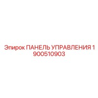 1900510903 ПАНЕЛЬ УПРАВЛЕНИЯ Epiroc