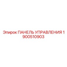 1900510903 ПАНЕЛЬ УПРАВЛЕНИЯ Epiroc