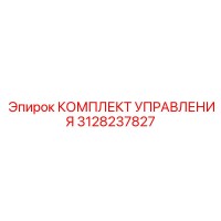 3128237827 КОМПЛЕКТ УПРАВЛЕНИЯ Epiroc