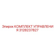 3128237827 КОМПЛЕКТ УПРАВЛЕНИЯ Epiroc