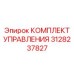 3128237827 КОМПЛЕКТ УПРАВЛЕНИЯ Epiroc