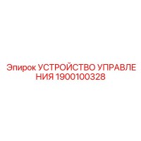 1900100328 УСТРОЙСТВО УПРАВЛЕНИЯ Epiroc