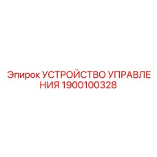 1900100328 УСТРОЙСТВО УПРАВЛЕНИЯ Epiroc