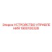 1900100328 УСТРОЙСТВО УПРАВЛЕНИЯ Epiroc