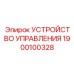 1900100328 УСТРОЙСТВО УПРАВЛЕНИЯ Epiroc