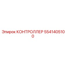 5541405100 КОНТРОЛЛЕР Epiroc