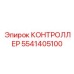 5541405100 КОНТРОЛЛЕР Epiroc