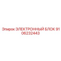 9106232443 ЭЛЕКТРОННЫЙ БЛОК Epiroc