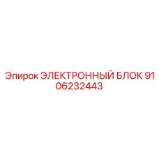 9106232443 ЭЛЕКТРОННЫЙ БЛОК Epiroc