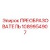 1089954907 ПРЕОБРАЗОВАТЕЛЬ by Epiroc