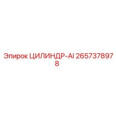 2657378978 ЦИЛИНДР-AI Epiroc