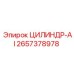 2657378978 ЦИЛИНДР-AI Epiroc