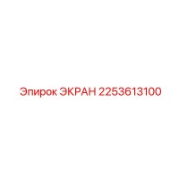 2253613100 ЭКРАН Epiroc