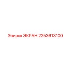 2253613100 ЭКРАН Epiroc