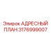 3176999007 АДРЕСНЫЙ ПЛАН Epiroc