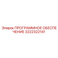 3222322141 ПРОГРАММНОЕ ОБЕСПЕЧЕНИЕ Epiroc