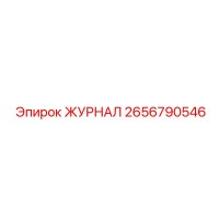 2656790546 ЖУРНАЛ Epiroc